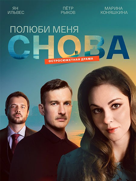 Полюби меня снова (2025/WEB-DL/WEB-DLRip)