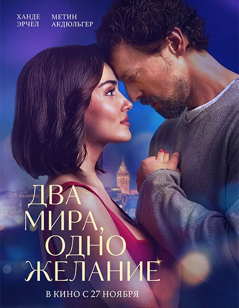Два мира, одно желание / Iki Dunya Bir Dilek / Two Worlds, One Wish (2025/WEB-DL/WEB-DLRip)