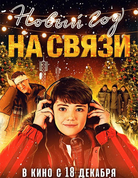 Новый Год на Связи (2025/WEB-DLRip)