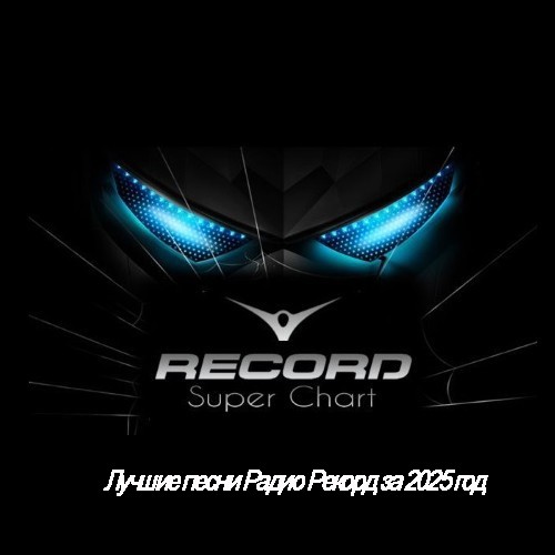 Лучшие песни Радио Рекорд за 2025 год (2026)
