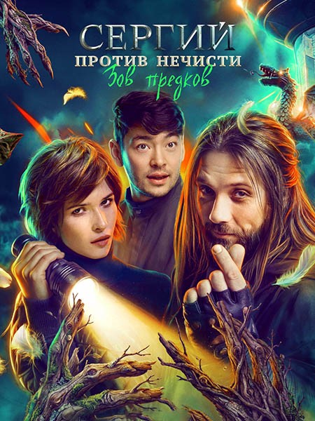 Сергий против нечисти. Зов предков / Сергий против нечисти 4 (2026/WEB-DL)
