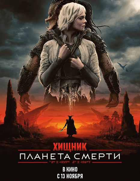 Хищник: Планета смерти / Predator: Badlands (2025/4K/WEB-DL/WEB-DLRip)