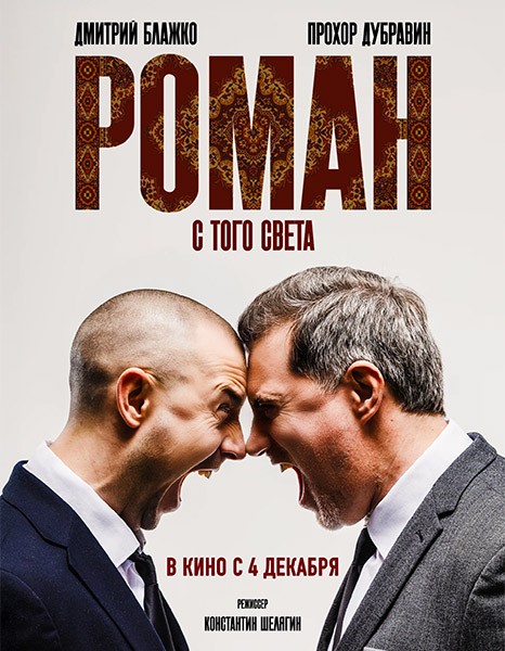Роман с того света (2025/WEB-DL/WEB-DLRip)