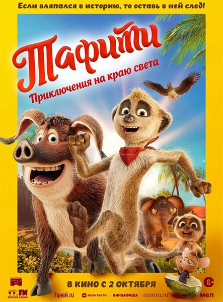 Тафити. Приключения на краю света / Tafiti: Ab durch die Wüste! / Tafiti: Across the Desert (2025/WEB-DLRip)