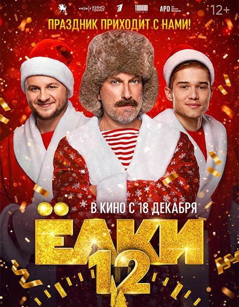 Ёлки 12 (2025/WEB-DL/WEB-DLRip)