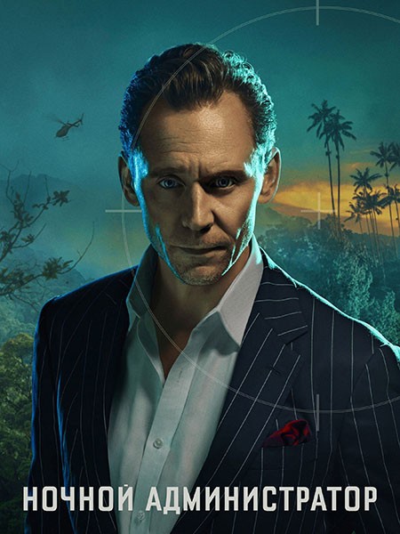 Ночной администратор / The Night Manager (1-2 сезон/2016-2026/WEB-DL/WEB-DLRip)