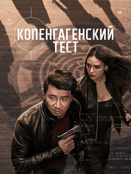 Копенгагенский тест / The Copenhagen Test (1 сезон/2025/WEB-DL/WEB-DLRip)