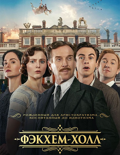 Фэкхем-Холл / Fackham Hall (2025/WEB-DL/WEB-DLRip)