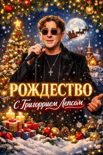 Рождество с Григорием Лепсом (2025) FLAC