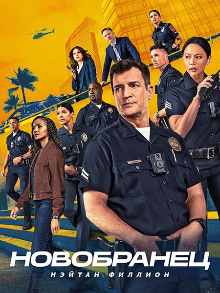 Новобранец / Новичок / The Rookie (8 сезон/2026/WEB-DL/WEB-DLRip)
