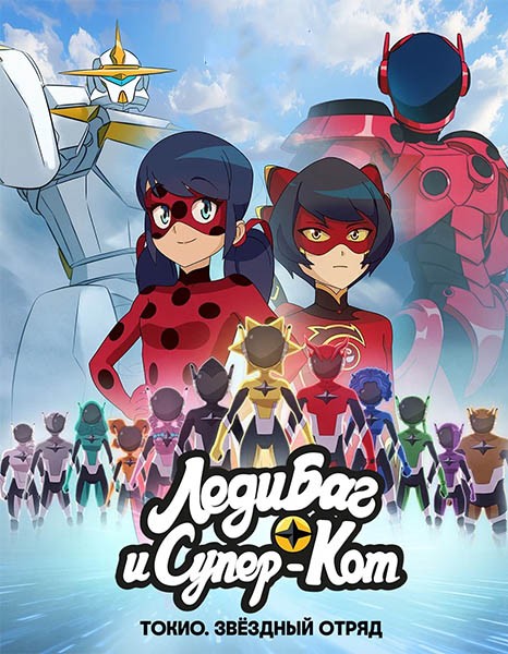 Леди Баг и Супер-Кот: Токио. Звёздный отряд / Miraculous World: Tokyo Stellar Force (2025/WEB-DL/WEB-DLRip)