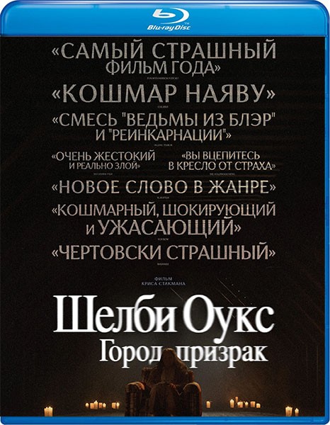 Шелби Оукс. Город-призрак / Shelby Oaks (2024/BDRip/HDRip)