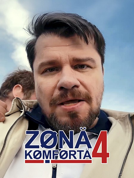 Зoнa кoмфopтa 4 (2026/WEB-DL/WEB-DLRip)