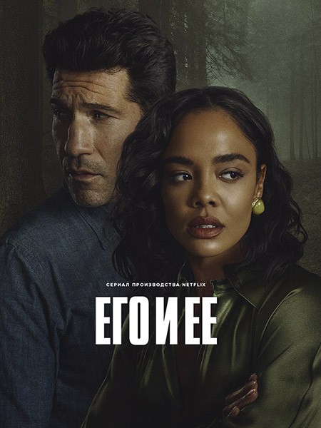 Его и её / His & Hers (1 сезон/2026/WEB-DL/WEB-DLRip)