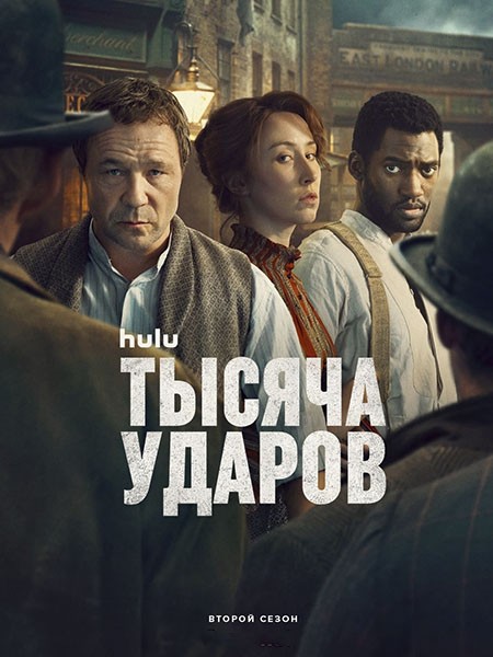 Тысяча ударов / A Thousand Blows (2 сезон/2026/WEB-DL/WEB-DLRip)