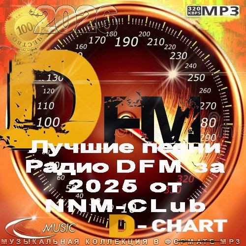 Лучшие песни Радио DFM за 2025 год (2026)