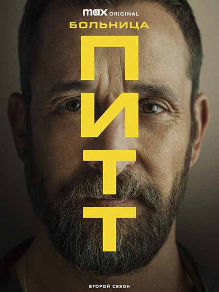 Питт / Больница Питт / The Pitt (1-2 сезон/2025-2026/WEB-DL/WEB-DLRip)