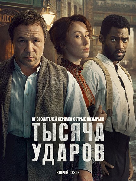 Тысяча ударов / A Thousand Blows (2 сезон/2026/WEB-DL/WEB-DLRip)