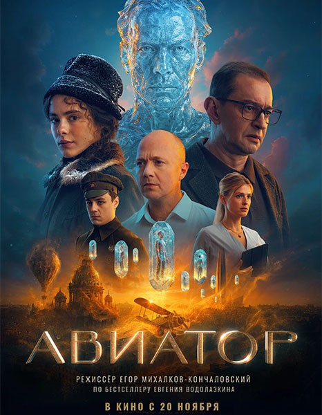 Авиатор (2025/WEB-DL/WEB-DLRip)