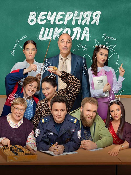 Вечерняя школа (2026/WEB-DL/WEB-DLRip)