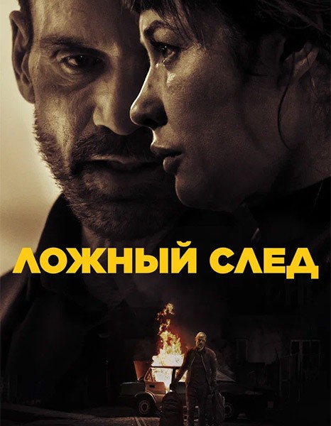 Ложный след / Misdirection (2025/WEB-DL/WEB-DLRip)