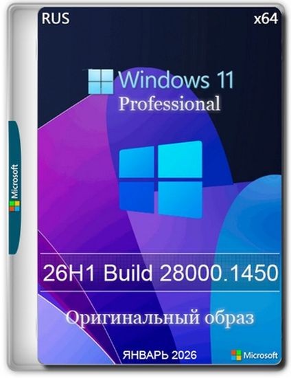 Windows 11 Pro 26H1 Build 28000.1450 Full Январь 2026 (RUS/2026)