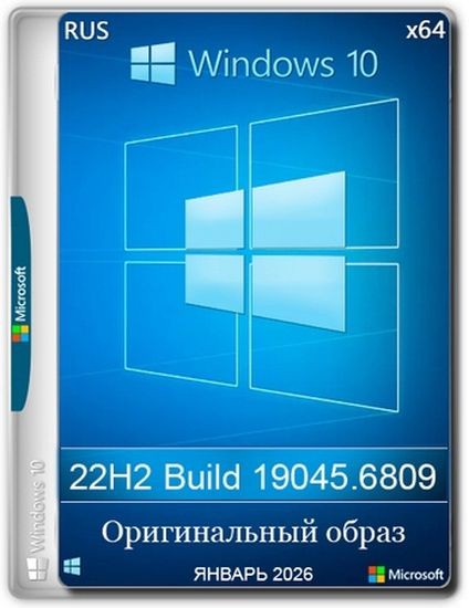 Windows 10 Pro 22H2 Build 19045.6809 Full Январь 2026 (RUS/2026)