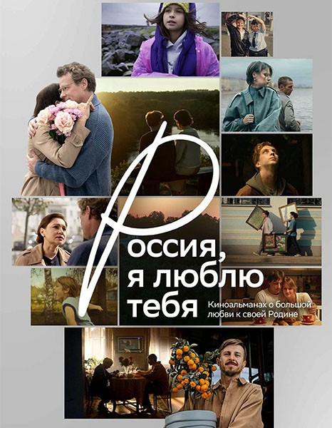 Россия, я люблю тебя (2025/WEB-DL/WEB-DLRip)