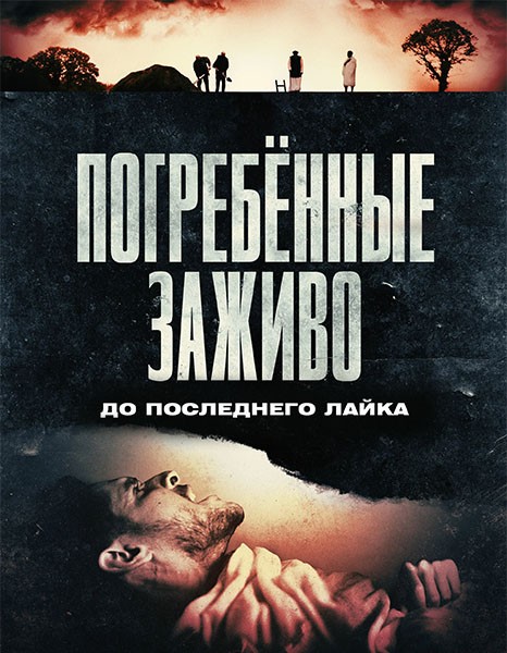 Погребённые заживо / Die Before You Die (2024/WEB-DL/WEB-DLRip)