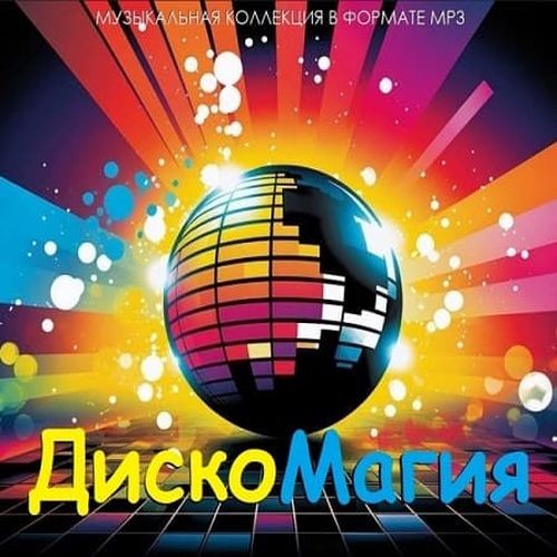 ДискоМагия (2026) FLAC