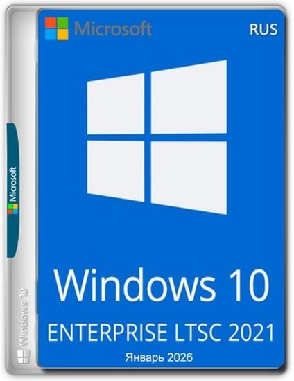 Windows 10 x64 Enterprise 2021 LTSC Full version Январь 2026 (RUS/2026)