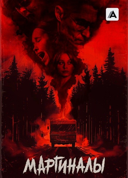 Маргиналы / Lowlifes (2024/WEB-DL/WEB-DLRip)