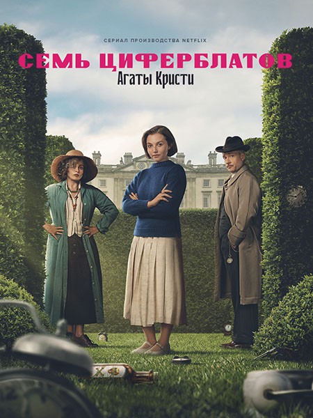 Тайна семи циферблатов / Agatha Christie's Seven Dials (1 сезон/2026/WEB-DL/WEB-DLRip)