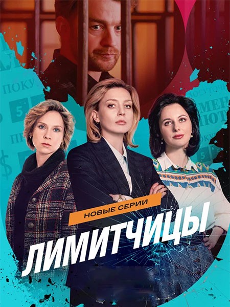 Лимитчицы 2 (2026/WEB-DL/WEB-DLRip)