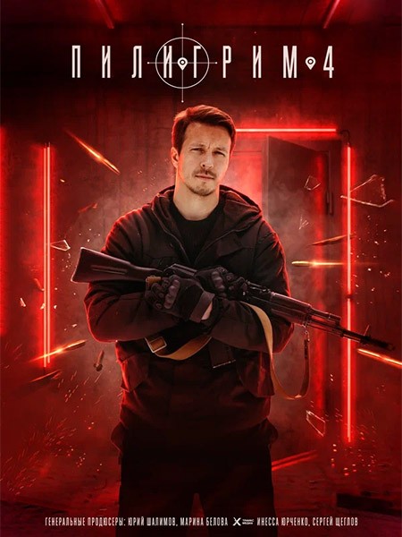 Пилигрим-4 (2026/WEB-DL/WEB-DLRip)