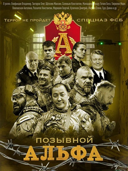 Позывной Альфа (2026/WEB-DL/WEB-DLRip)