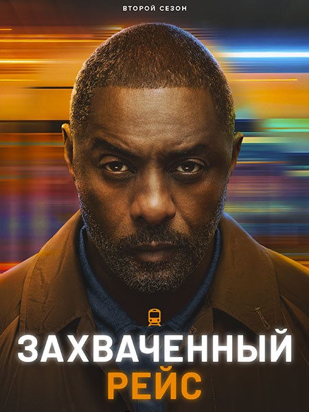 Захваченный рейс / Hijack (2 сезон/2026/WEB-DL/WEB-DLRip)