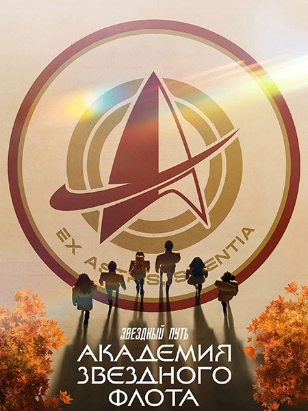 Звездный путь: Академия Звездного флота / Star Trek: Starfleet Academy (1 сезон/2026/WEB-DL/WEB-DLRip)
