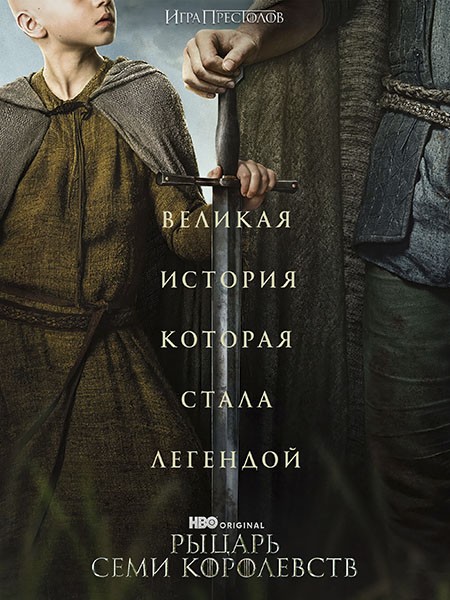 Рыцарь Семи Королевств / A Knight of the Seven Kingdoms (1 сезон/2026/4K/WEB-DL/WEB-DLRip)