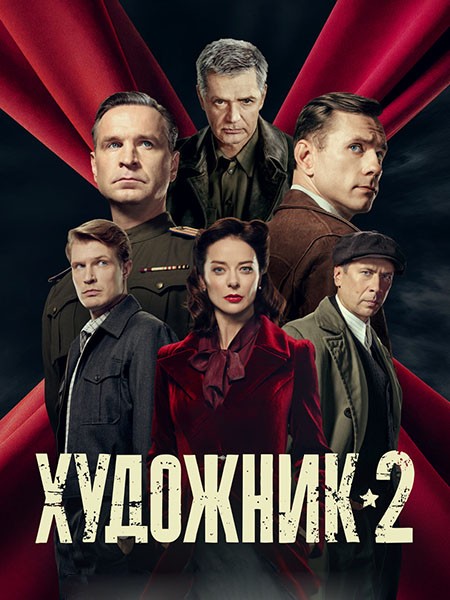 Художник 2 (2026/4K/WEB-DL/WEB-DLRip)