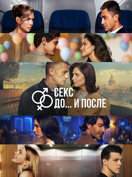 Секс. До и после 2 (2026/4K/WEB-DL/WEB-DLRip)
