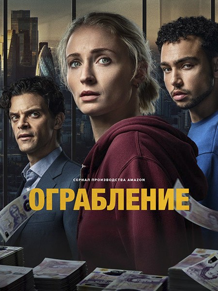 Ограбление / Steal (1 сезон/2026/WEB-DL/WEB-DLRip)