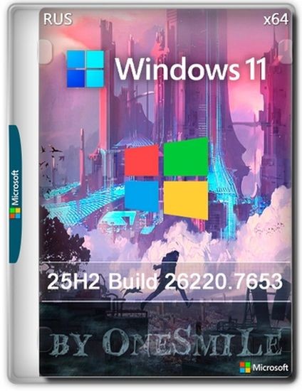 Windows 11 25H2 build 26220.7653 by OneSmiLe (RUS/2026)