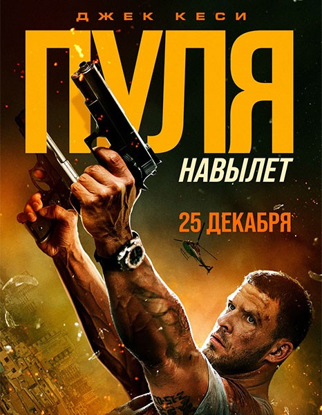 Пуля навылет / Bang (2025/WEB-DL/WEB-DLRip)