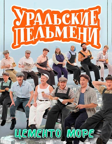 Уральские Пельмени. Цементо море! (2026/WEB-DL/WEB-DLRip)