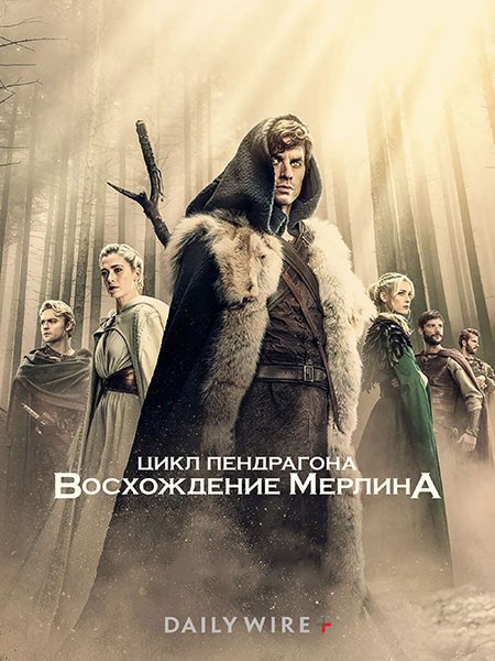 Цикл Пендрагона: Восхождение Мерлина / The Pendragon Cycle: Rise of the Merlin (1 сезон/2026/WEB-DL/WEB-DLRip)