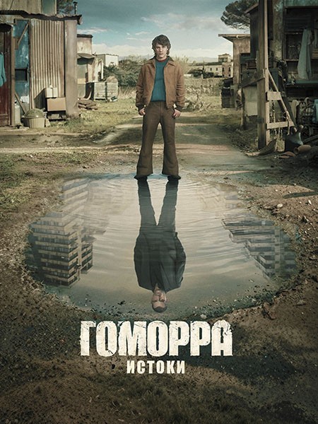 Гоморра - истоки / Gomorrah - the Origins (1 сезон/2026/WEB-DL/WEB-DLRip)