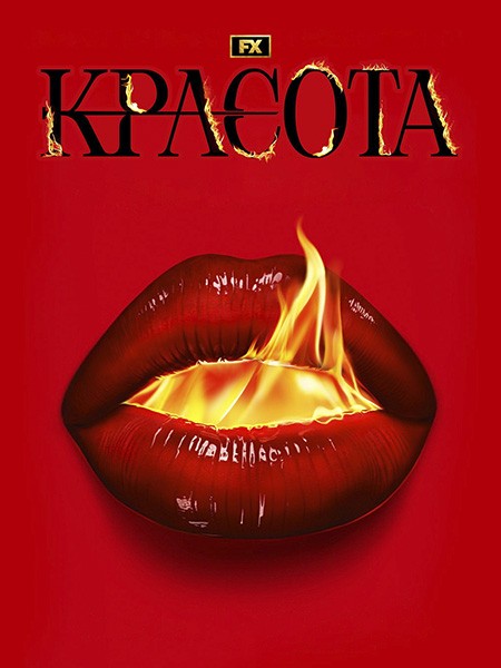 Красота / The Beauty (1 сезон/2026/WEB-DL/WEB-DLRip)