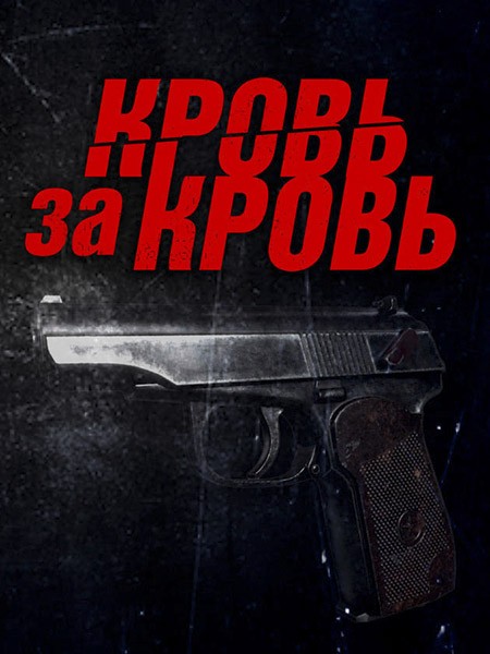 Кровь за кровь (2026/WEB-DL/WEB-DLRip)