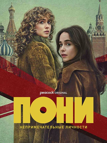 Пони / Ponies (1 сезон/2026/WEB-DL/WEB-DLRip)